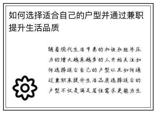 如何选择适合自己的户型并通过兼职提升生活品质