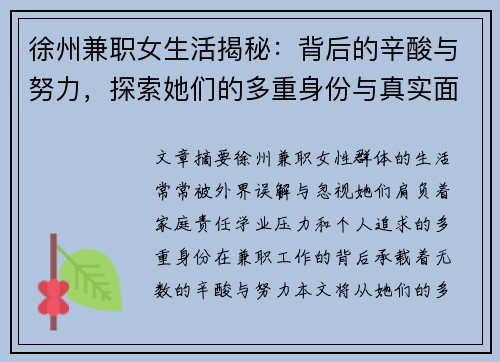 徐州兼职女生活揭秘:背后的辛酸与努力,探索她们的多重身份与真实面貌