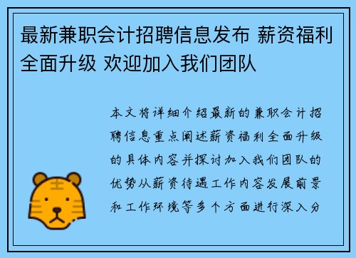 最新兼职会计招聘信息发布 薪资福利全面升级 欢迎加入我们团队