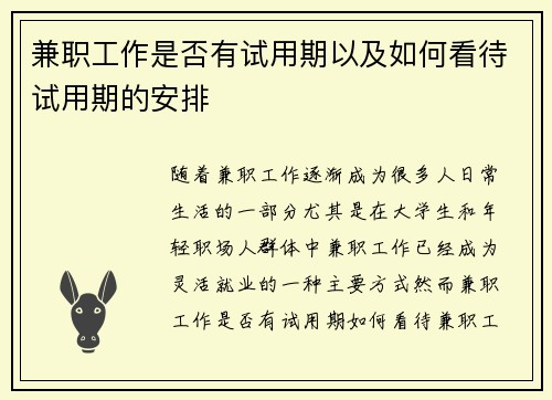 兼职工作是否有试用期以及如何看待试用期的安排
