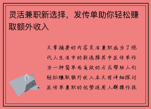 灵活兼职新选择，发传单助你轻松赚取额外收入