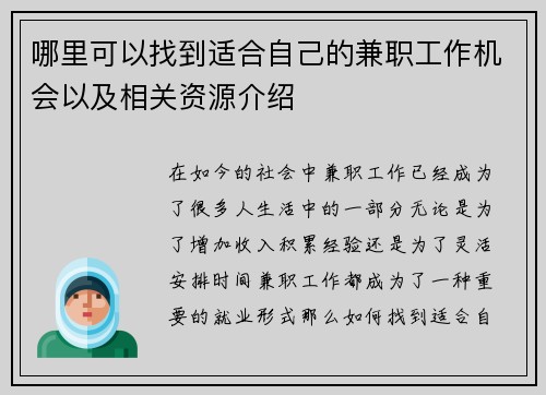 哪里可以找到适合自己的兼职工作机会以及相关资源介绍