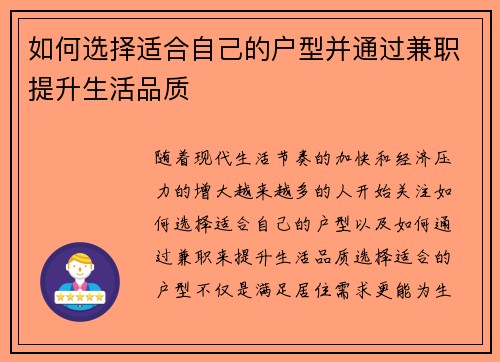 如何选择适合自己的户型并通过兼职提升生活品质