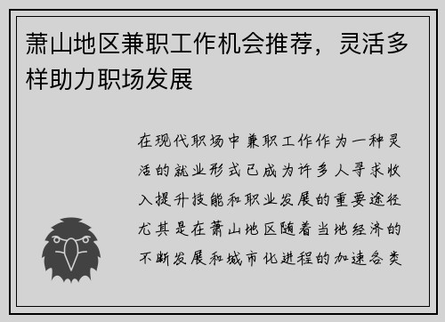 萧山地区兼职工作机会推荐，灵活多样助力职场发展