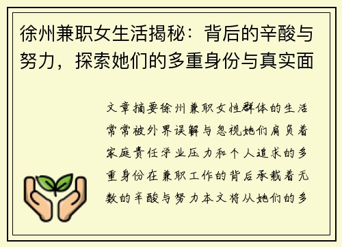 徐州兼职女生活揭秘:背后的辛酸与努力,探索她们的多重身份与真实面貌