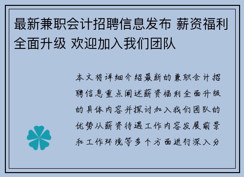 最新兼职会计招聘信息发布 薪资福利全面升级 欢迎加入我们团队