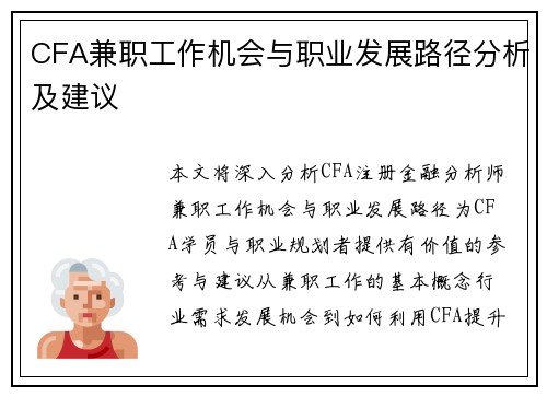 CFA兼职工作机会与职业发展路径分析及建议