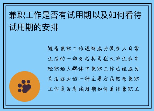 兼职工作是否有试用期以及如何看待试用期的安排