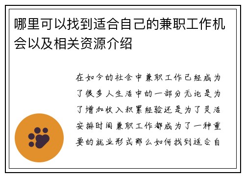哪里可以找到适合自己的兼职工作机会以及相关资源介绍