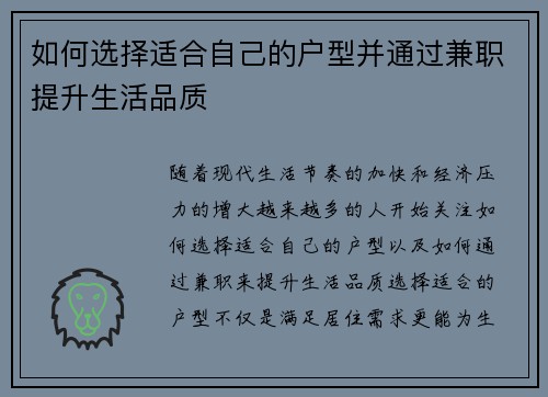 如何选择适合自己的户型并通过兼职提升生活品质