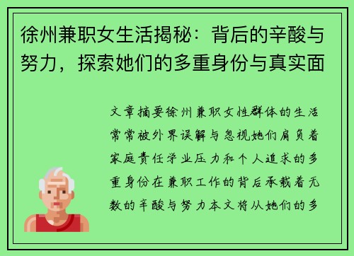 徐州兼职女生活揭秘:背后的辛酸与努力,探索她们的多重身份与真实面貌