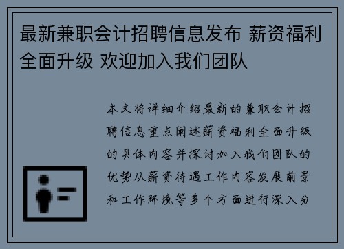 最新兼职会计招聘信息发布 薪资福利全面升级 欢迎加入我们团队