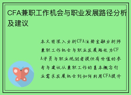 CFA兼职工作机会与职业发展路径分析及建议