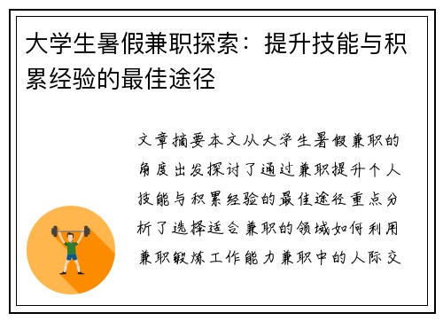 大学生暑假兼职探索：提升技能与积累经验的最佳途径