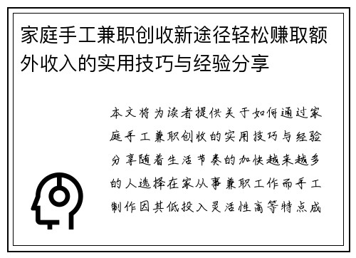 家庭手工兼职创收新途径轻松赚取额外收入的实用技巧与经验分享
