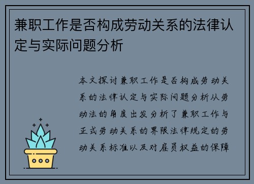 兼职工作是否构成劳动关系的法律认定与实际问题分析