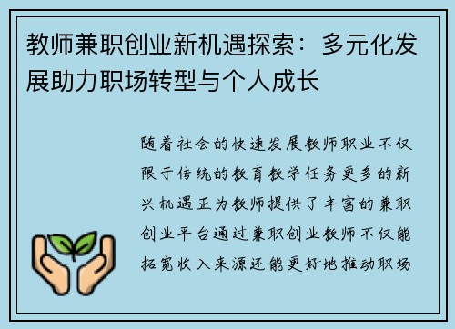 教师兼职创业新机遇探索：多元化发展助力职场转型与个人成长