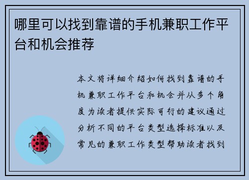哪里可以找到靠谱的手机兼职工作平台和机会推荐