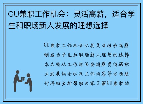 GU兼职工作机会：灵活高薪，适合学生和职场新人发展的理想选择