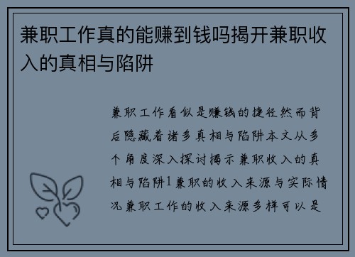 兼职工作真的能赚到钱吗揭开兼职收入的真相与陷阱
