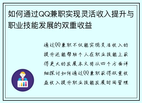 如何通过QQ兼职实现灵活收入提升与职业技能发展的双重收益