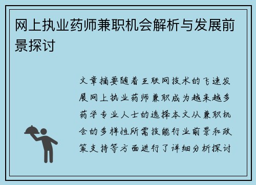 网上执业药师兼职机会解析与发展前景探讨