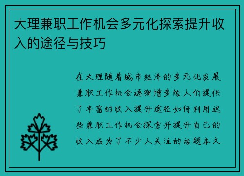 大理兼职工作机会多元化探索提升收入的途径与技巧