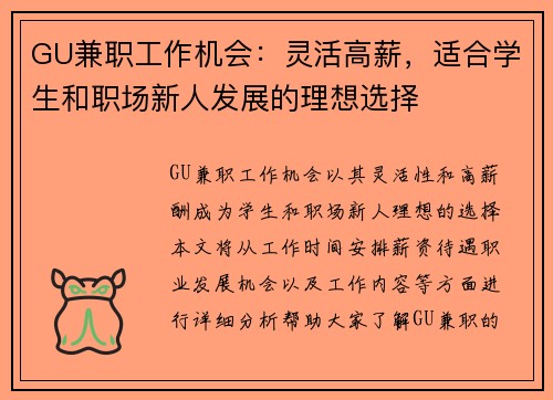 GU兼职工作机会：灵活高薪，适合学生和职场新人发展的理想选择
