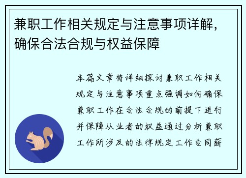 兼职工作相关规定与注意事项详解，确保合法合规与权益保障