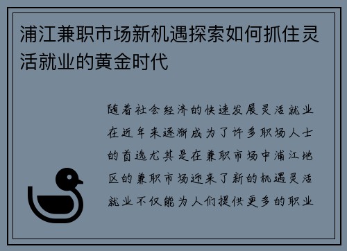 浦江兼职市场新机遇探索如何抓住灵活就业的黄金时代