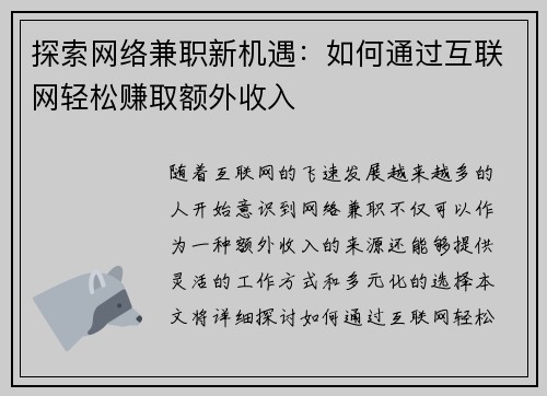 探索网络兼职新机遇:如何通过互联网轻松赚取额外收入