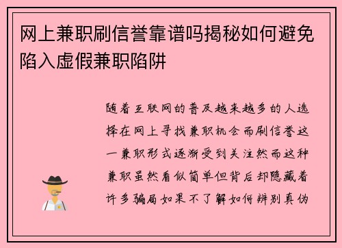网上兼职刷信誉靠谱吗揭秘如何避免陷入虚假兼职陷阱