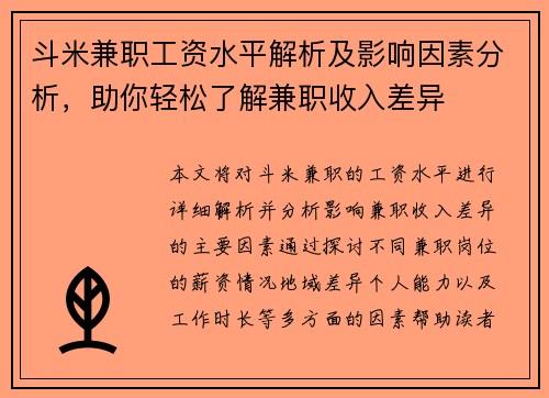 斗米兼职工资水平解析及影响因素分析，助你轻松了解兼职收入差异