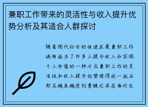 兼职工作带来的灵活性与收入提升优势分析及其适合人群探讨