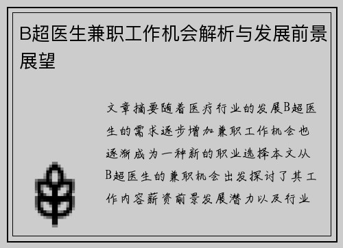 B超医生兼职工作机会解析与发展前景展望