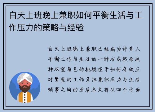 白天上班晚上兼职如何平衡生活与工作压力的策略与经验