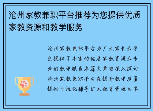 沧州家教兼职平台推荐为您提供优质家教资源和教学服务