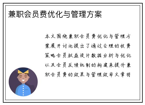 兼职会员费优化与管理方案