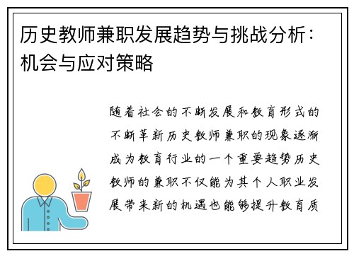 历史教师兼职发展趋势与挑战分析:机会与应对策略