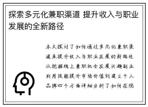 探索多元化兼职渠道 提升收入与职业发展的全新路径