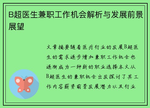 B超医生兼职工作机会解析与发展前景展望