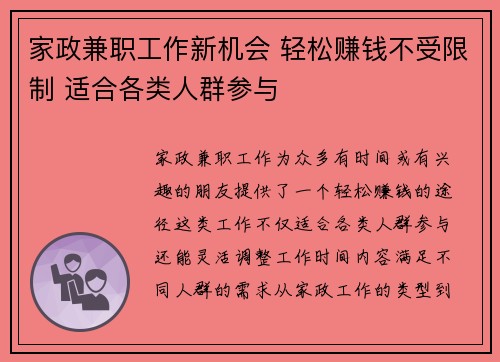家政兼职工作新机会 轻松赚钱不受限制 适合各类人群参与