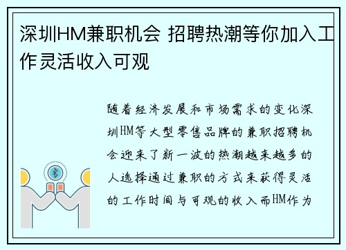 深圳HM兼职机会 招聘热潮等你加入工作灵活收入可观