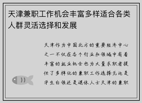 天津兼职工作机会丰富多样适合各类人群灵活选择和发展