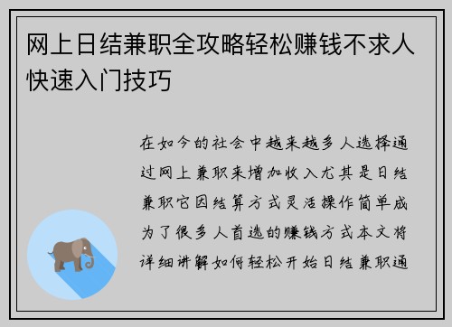 网上日结兼职全攻略轻松赚钱不求人快速入门技巧