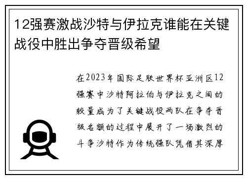 12强赛激战沙特与伊拉克谁能在关键战役中胜出争夺晋级希望