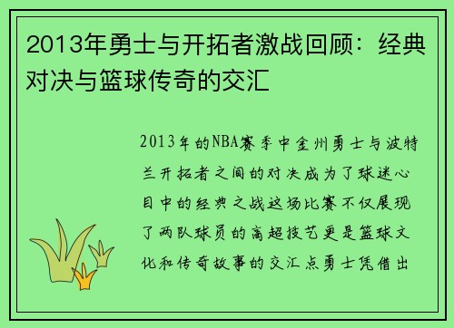 2013年勇士与开拓者激战回顾：经典对决与篮球传奇的交汇