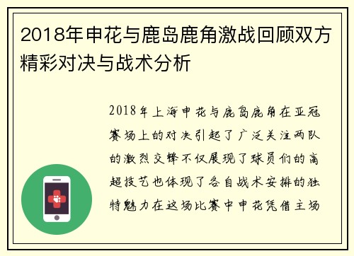 2018年申花与鹿岛鹿角激战回顾双方精彩对决与战术分析
