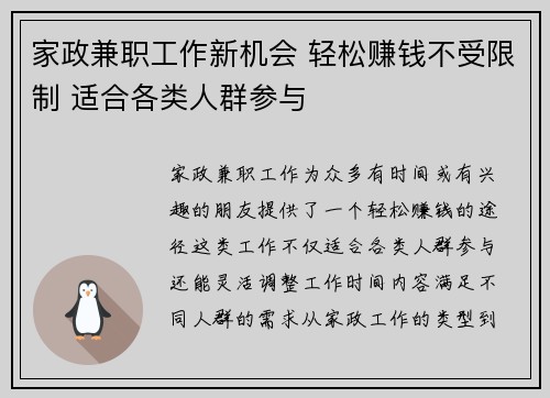 家政兼职工作新机会 轻松赚钱不受限制 适合各类人群参与