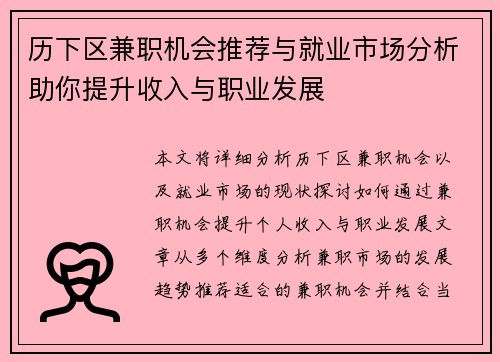 历下区兼职机会推荐与就业市场分析助你提升收入与职业发展